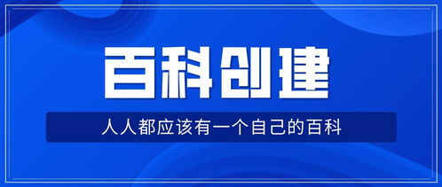 人物百科词条创建要求 个人互联网服务