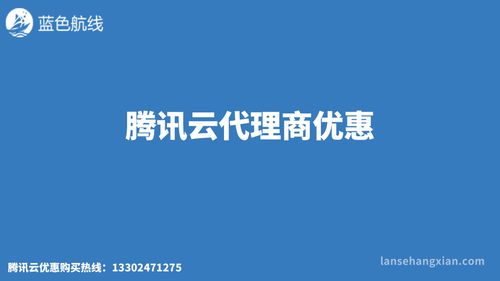 腾讯云南通代理